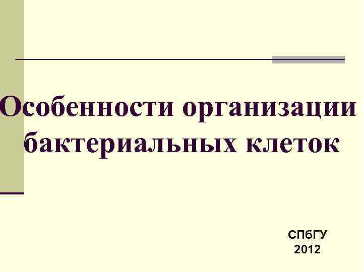 Особенности организации бактериальных клеток СПб. ГУ 2012 