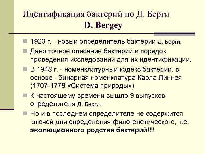 Идентификация бактерий по Д. Берги D. Bergey n 1923 г. - новый определитель бактерий