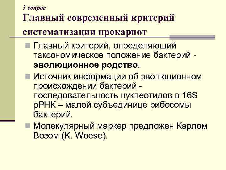 3 вопрос Главный современный критерий систематизации прокариот n Главный критерий, определяющий таксономическое положение бактерий