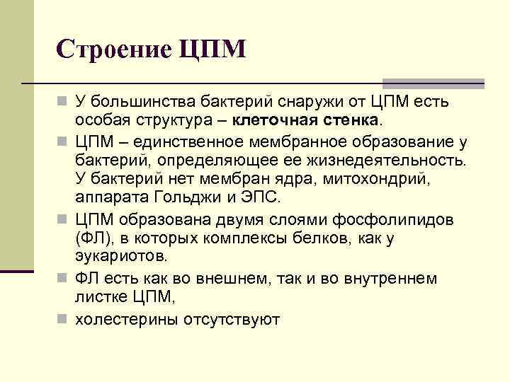 Строение ЦПМ n У большинства бактерий снаружи от ЦПМ есть n n особая структура