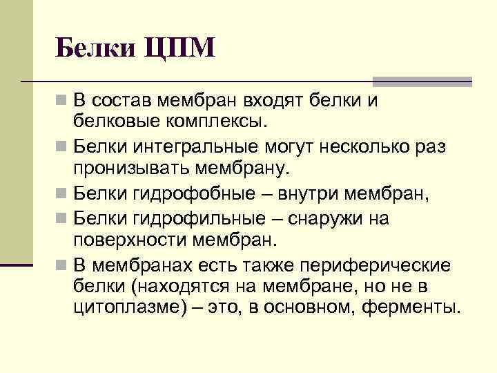 Белки ЦПМ n В состав мембран входят белки и белковые комплексы. n Белки интегральные