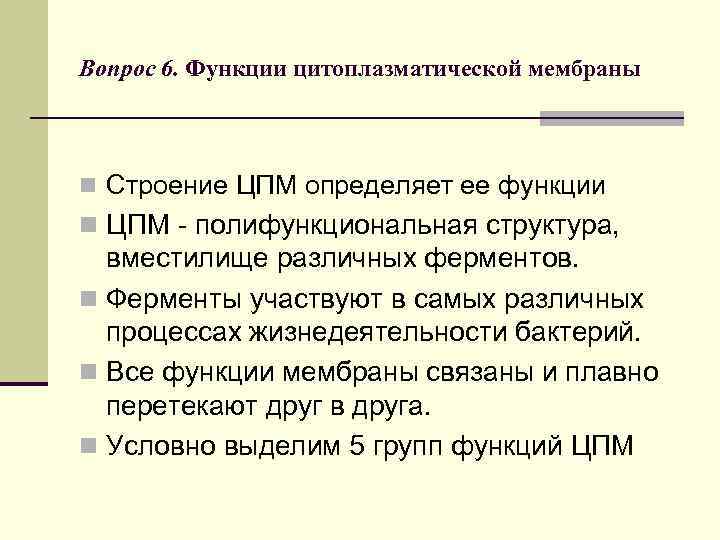 Вопрос 6. Функции цитоплазматической мембраны n Строение ЦПМ определяет ее функции n ЦПМ -