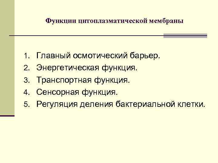 Функции цитоплазматической мембраны 1. Главный осмотический барьер. 2. Энергетическая функция. 3. Транспортная функция. 4.