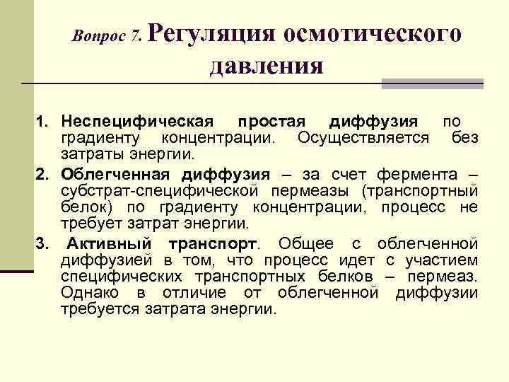 Вопрос 7. Регуляция осмотического давления 1. Неспецифическая простая диффузия по градиенту концентрации. Осуществляется без