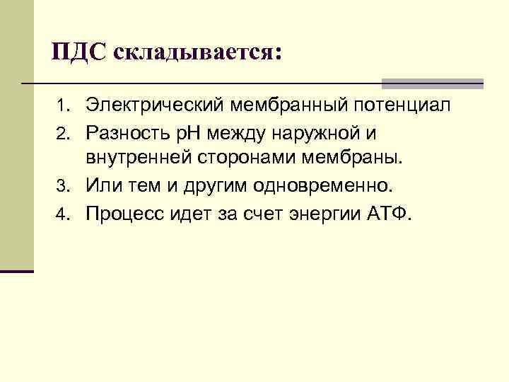 ПДС складывается: 1. Электрический мембранный потенциал 2. Разность р. Н между наружной и внутренней