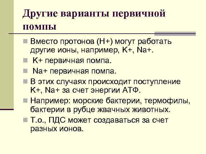 Другие варианты первичной помпы n Вместо протонов (Н+) могут работать другие ионы, например, K+,