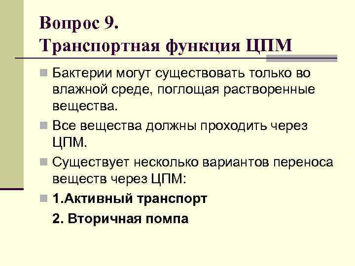 Вопрос 9. Транспортная функция ЦПМ n Бактерии могут существовать только во влажной среде, поглощая