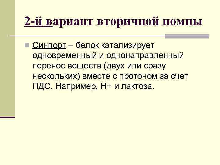 2 -й вариант вторичной помпы n Синпорт – белок катализирует одновременный и однонаправленный перенос