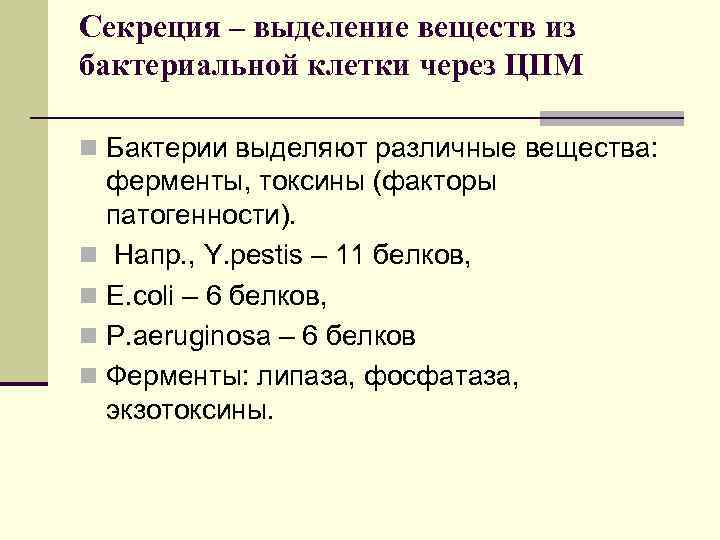 Секреция – выделение веществ из бактериальной клетки через ЦПМ n Бактерии выделяют различные вещества: