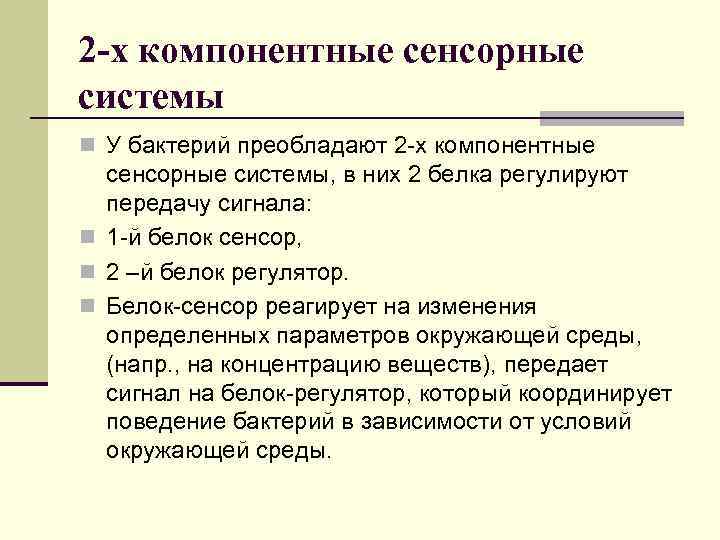 2 -х компонентные сенсорные системы n У бактерий преобладают 2 -х компонентные сенсорные системы,