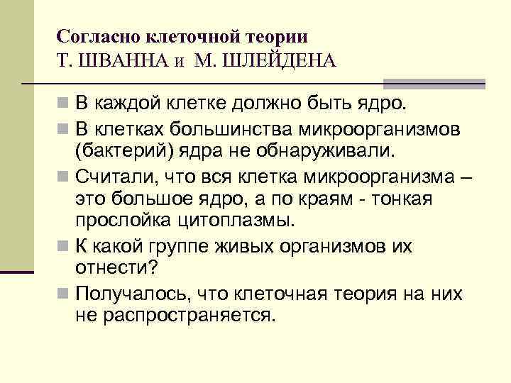 Согласно клеточной теории Т. ШВАННА и М. ШЛЕЙДЕНА n В каждой клетке должно быть