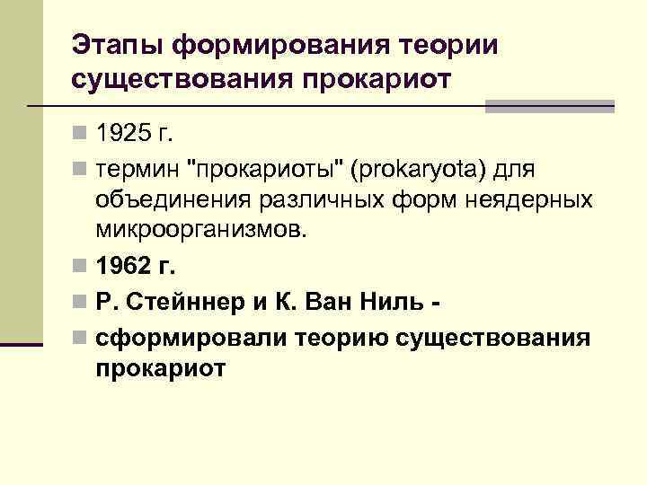 Этапы формирования теории существования прокариот n 1925 г. n термин "прокариоты" (рrokaryota) для объединения