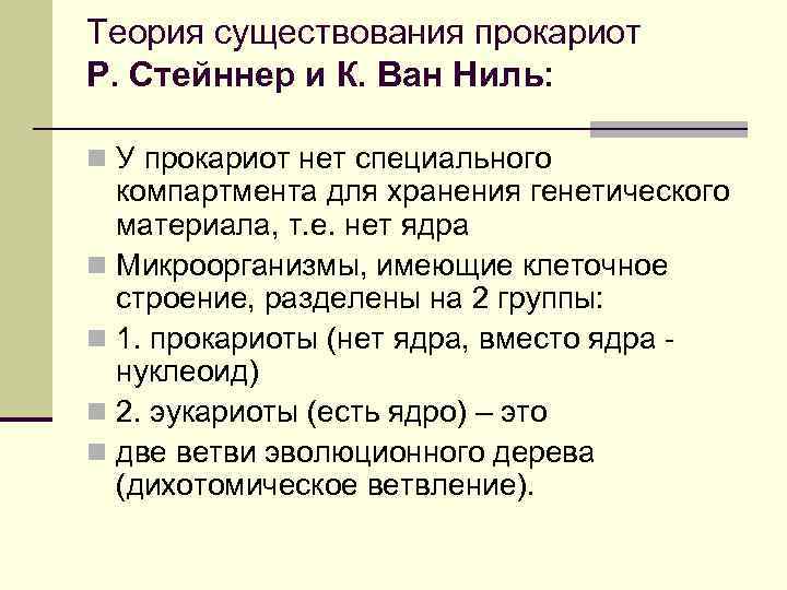 Теория существования прокариот Р. Стейннер и К. Ван Ниль: n У прокариот нет специального