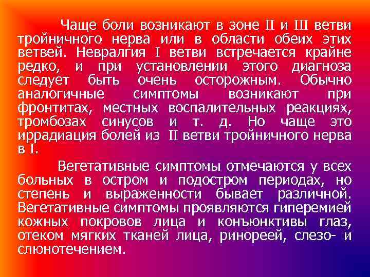 Чаще боли возникают в зоне и ветви тройничного нерва или в области обеих этих