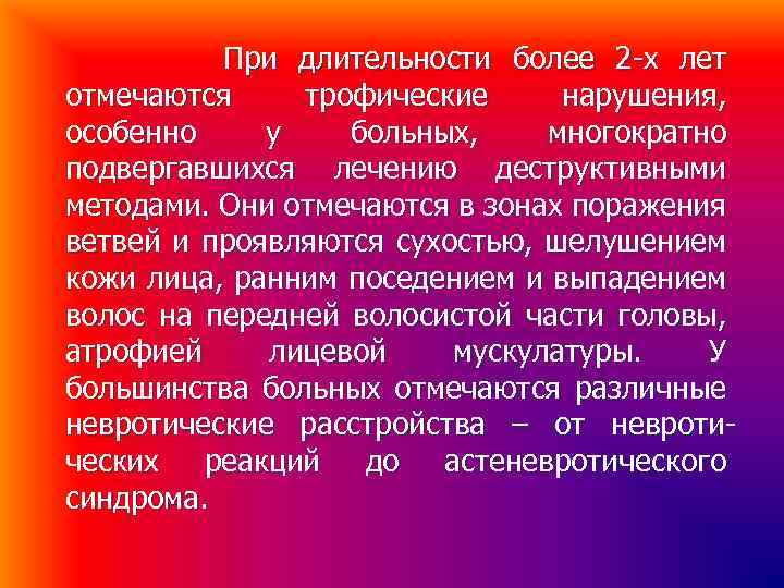 При длительности более 2 -х лет отмечаются трофические нарушения, особенно у больных, многократно подвергавшихся