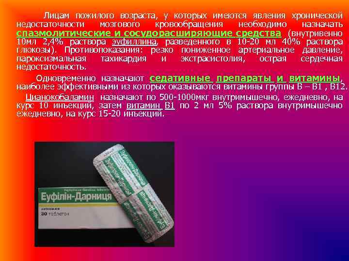 Лицам пожилого возраста, у которых имеются явления хронической недостаточности мозгового кровообращения необходимо назначать спазмолитические