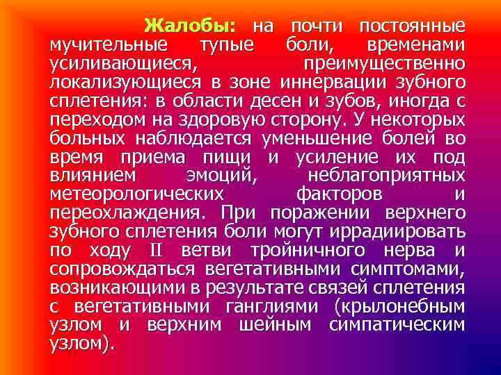 Жалобы: на почти постоянные мучительные тупые боли, временами усиливающиеся, преимущественно локализующиеся в зоне иннервации
