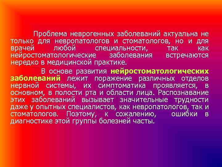 Проблема неврогенных заболеваний актуальна не только для невропатологов и стоматологов, но и для врачей