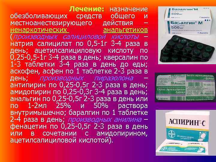 Лечение: назначение обезболивающих средств общего и местноанестезирующего действия – ненаркотических анальгетиков (производных салициловой кислоты