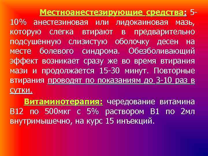 Местноанестезирующие средства: 510% анестезиновая или лидокаиновая мазь, которую слегка втирают в предварительно подсушенную слизистую