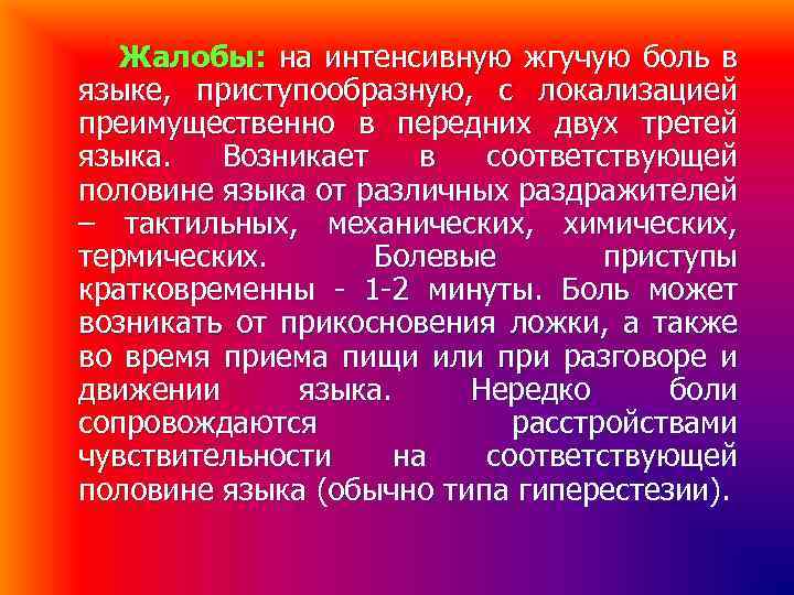 Жалобы: на интенсивную жгучую боль в языке, приступообразную, с локализацией преимущественно в передних двух