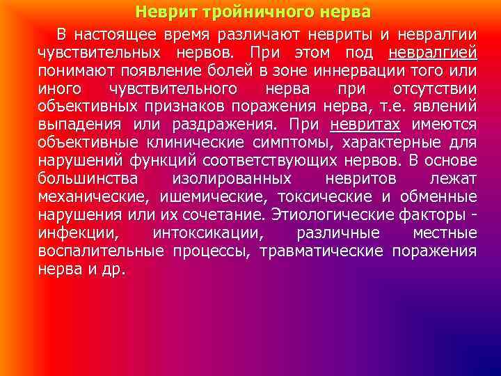 Неврит тройничного нерва В настоящее время различают невриты и невралгии чувствительных нервов. При этом