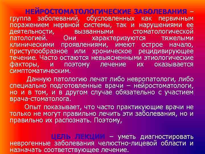 НЕЙРОСТОМАТОЛОГИЧЕСКИЕ ЗАБОЛЕВАНИЯ – группа заболеваний, обусловленных как первичным поражением нервной системы, так и нарушениями