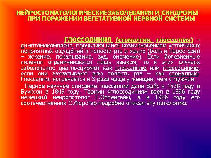 НЕЙРОСТОМАТОЛОГИЧЕСКИЕЗАБОЛЕВАНИЯ И СИНДРОМЫ ПРИ ПОРАЖЕНИИ ВЕГЕТАТИВНОЙ НЕРВНОЙ СИСТЕМЫ ГЛОССОДИНИЯ (стомалгия, глоссалгия) симптомокомплекс, проявляющийся возникновением