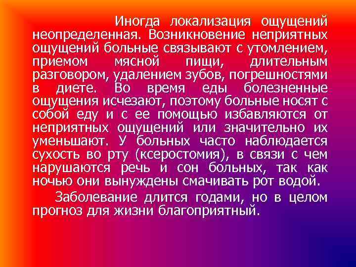 Иногда локализация ощущений неопределенная. Возникновение неприятных ощущений больные связывают с утомлением, приемом мясной пищи,