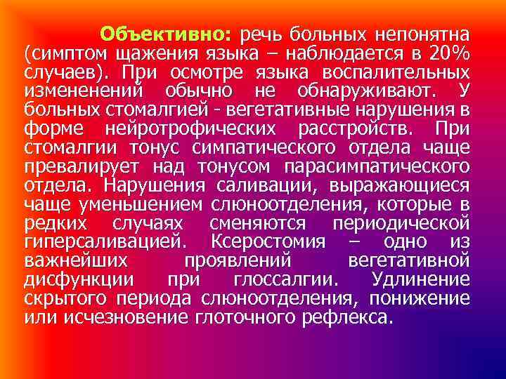 Объективно: речь больных непонятна (симптом щажения языка – наблюдается в 20% случаев). При осмотре