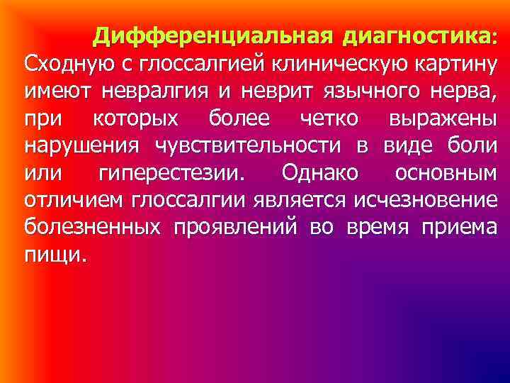 Дифференциальная диагностика Сходную с глоссалгией клиническую картину имеют невралгия и неврит язычного нерва, при