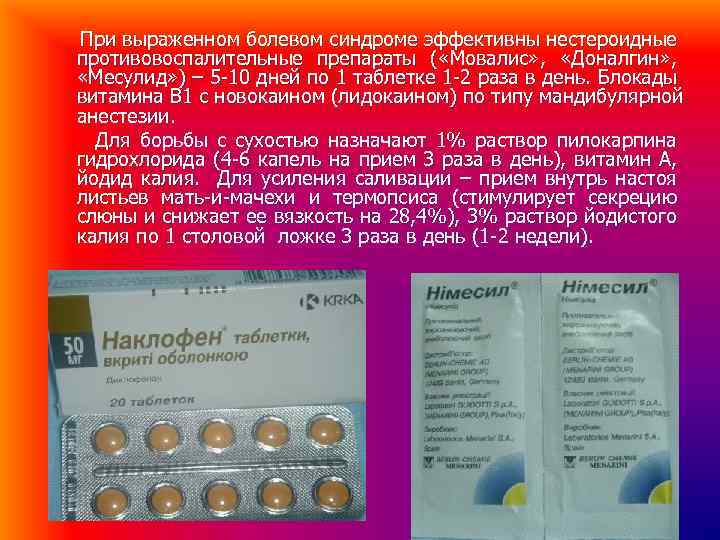 При выраженном болевом синдроме эффективны нестероидные противовоспалительные препараты ( «Мовалис» , «Доналгин» , «Месулид»