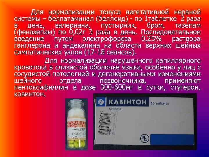 Для нормализации тонуса вегетативной нервной системы – беллатаминал (беллоид) - по 1 таблетке 2