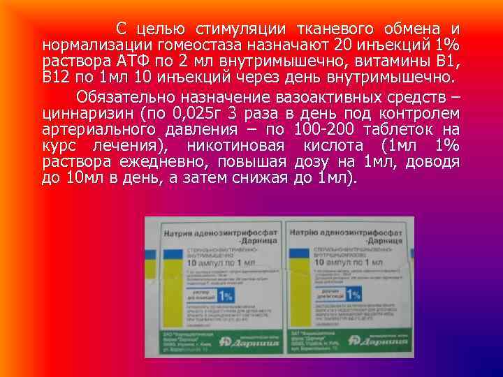 С целью стимуляции тканевого обмена и нормализации гомеостаза назначают 20 инъекций 1% раствора АТФ