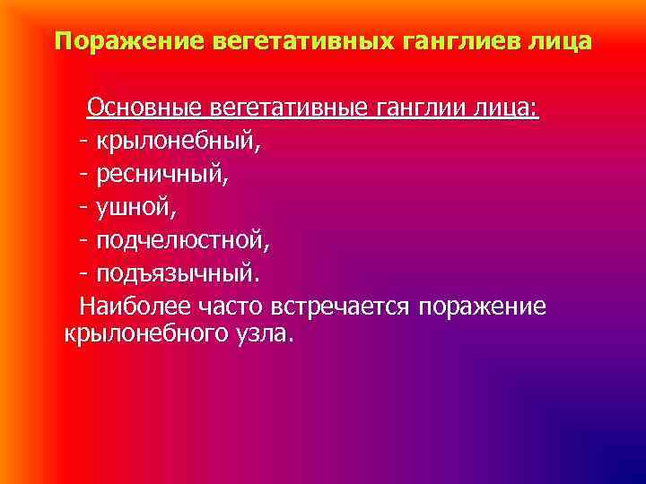 Поражение вегетативных ганглиев лица Основные вегетативные ганглии лица: - крылонебный, - ресничный, - ушной,