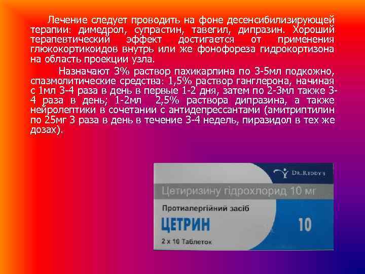 Лечение следует проводить на фоне десенсибилизирующей терапии димедрол, супрастин, тавегил, дипразин. Хороший терапевтический эффект