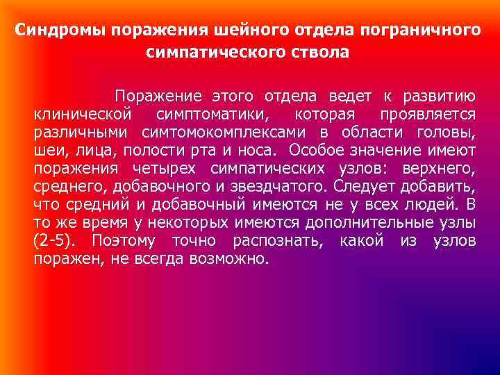 Синдромы поражения шейного отдела пограничного симпатического ствола Поражение этого отдела ведет к развитию клинической