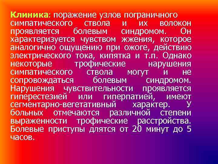 Клиника поражение узлов пограничного симпатического ствола и их волокон проявляется болевым синдромом. Он характеризуется
