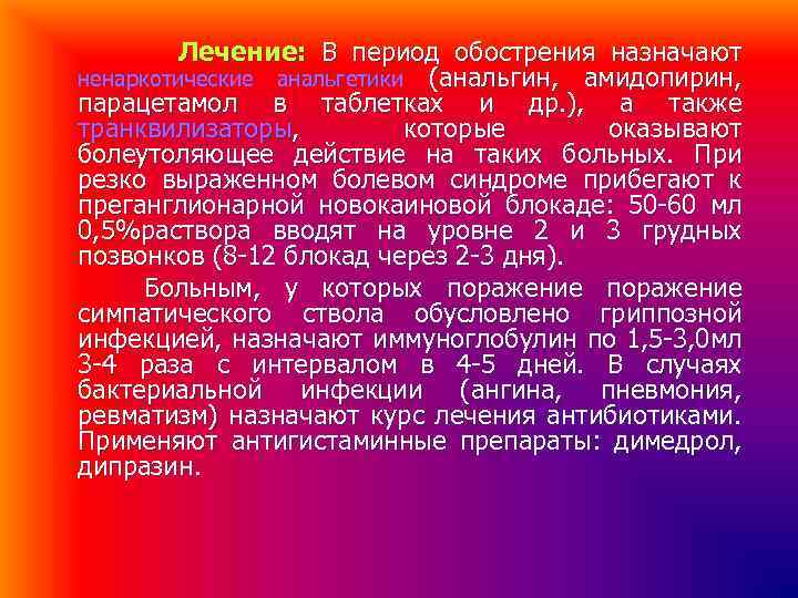 Лечение: В период обострения назначают ненаркотические анальгетики (анальгин, амидопирин, парацетамол в таблетках и др.