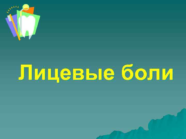 Лицевые боли 