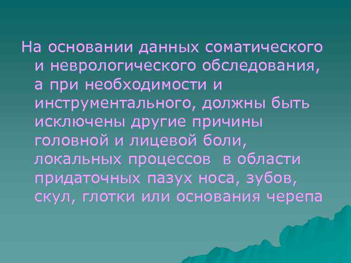 На основании данных соматического и неврологического обследования, а при необходимости и инструментального, должны быть