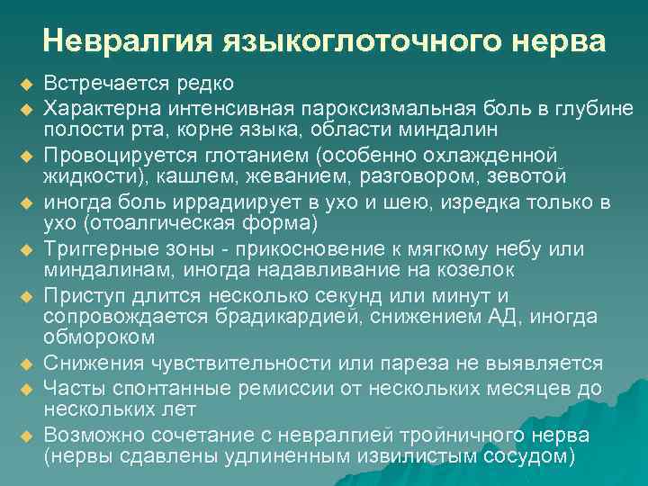 Невралгия языкоглоточного нерва u u u u u Встречается редко Характерна интенсивная пароксизмальная боль