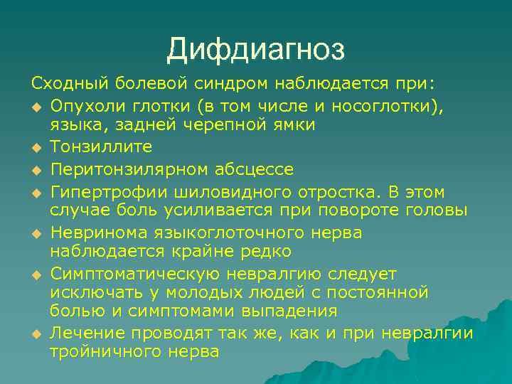Дифдиагноз Сходный болевой синдром наблюдается при: u Опухоли глотки (в том числе и носоглотки),