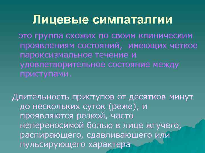 Лицевые симпаталгии это группа схожих по своим клиническим проявлениям состояний, имеющих четкое пароксизмальное течение