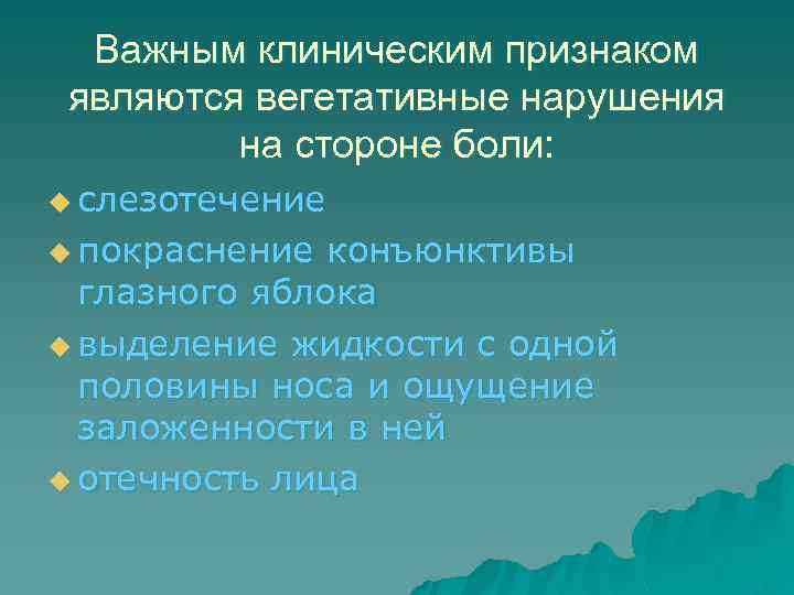 Важным клиническим признаком являются вегетативные нарушения на стороне боли: u слезотечение u покраснение конъюнктивы