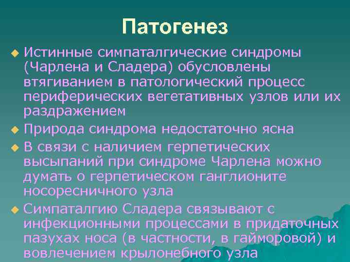 Патогенез Истинные симпаталгические синдромы (Чарлена и Сладера) обусловлены втягиванием в патологический процесс периферических вегетативных