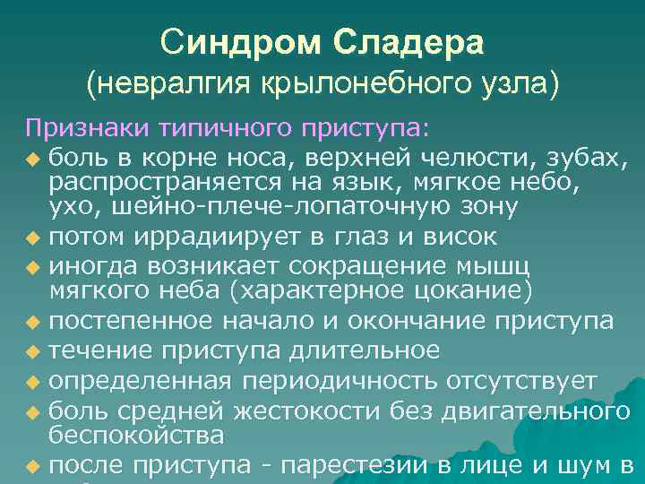 Синдром Сладера (невралгия крылонебного узла) Признаки типичного приступа: u боль в корне носа, верхней