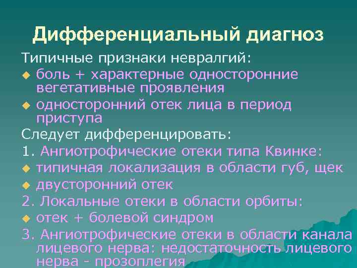 Дифференциальный диагноз Типичные признаки невралгий: u боль + характерные односторонние вегетативные проявления u односторонний