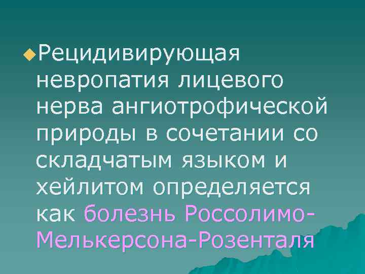 u. Рецидивирующая невропатия лицевого нерва ангиотрофической природы в сочетании со складчатым языком и хейлитом