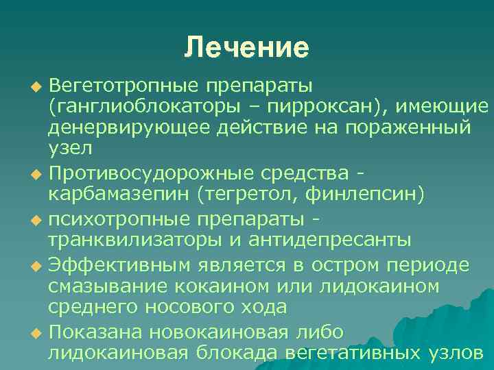 Лечение Вегетотропные препараты (ганглиоблокаторы – пирроксан), имеющие денервирующее действие на пораженный узел u Противосудорожные